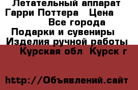 Летательный аппарат Гарри Поттера › Цена ­ 5 000 - Все города Подарки и сувениры » Изделия ручной работы   . Курская обл.,Курск г.